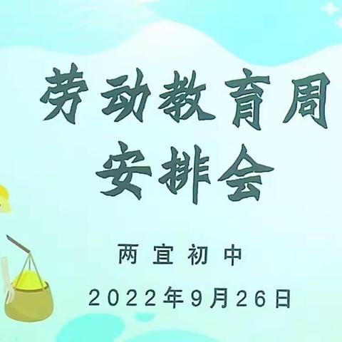 劳动淬成长 实践创幸福——两宜初中劳动周纪实