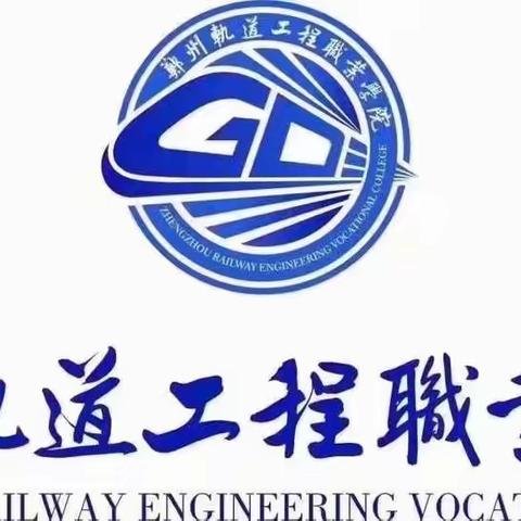 郑州轨道工程职业学院21秋季招生招生章程