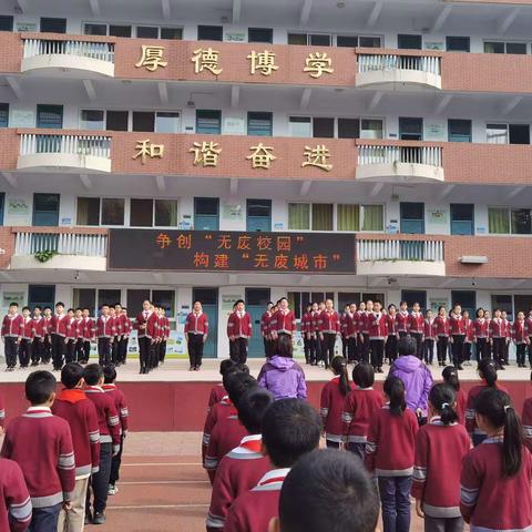 创建无废校园 共筑美好家园