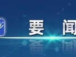 李强主持召开国务院常务会议 讨论并原则通过《中华人民共和国学前教育法（草案）》