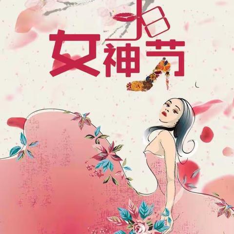 贝贝乐幼儿园3.8女神节快乐