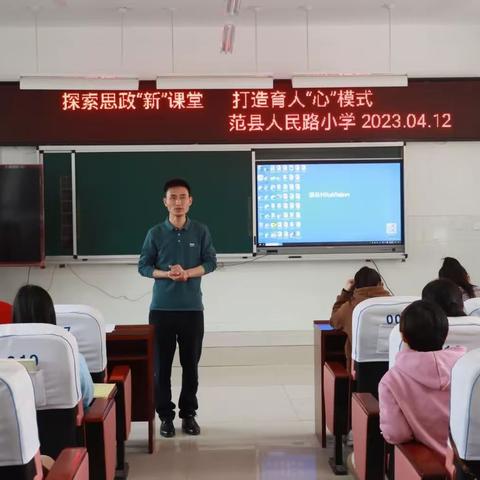 探索思政“新”课堂 打造育人“心”模式——范县人民路小学思想政治理论课教学技能大赛