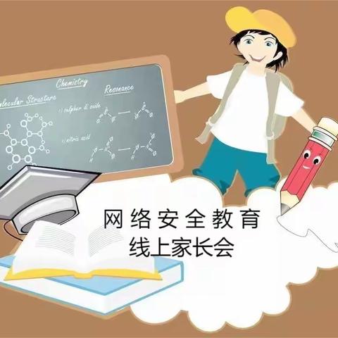 范县人民路小学组织开展             网络安全教育线上家长会