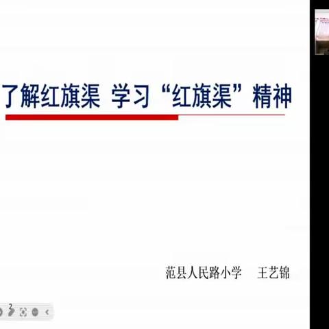 了解红旗渠，学习红旗渠精神——范县人民路小学第三期红旗渠精神宣讲