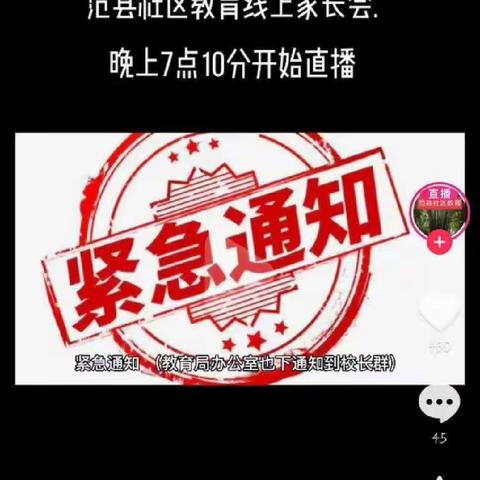 范县人民路小学组织观看：“战疫情，上网课”线长家长会