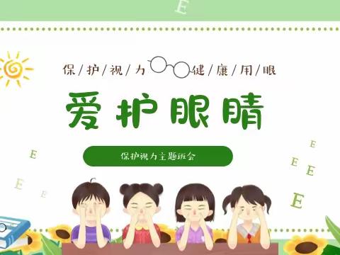 保护视力，爱护眼睛——范县人民路小学爱眼护眼活动