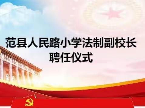 法治护航，健康成长—范县人民路小学法治副校长聘任仪式