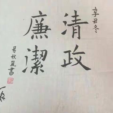 不忘初心，清廉从教！