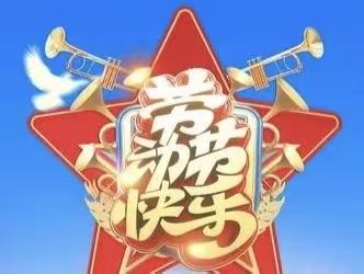 “五一”我在岗，奋斗不打烊——增福大队工作纪实