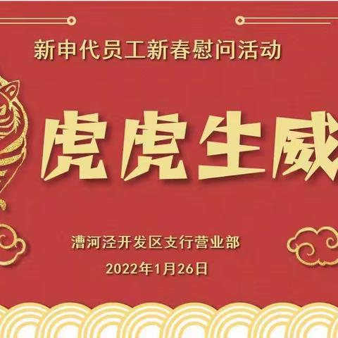 工商银行漕河泾开发区支行营业部开展新申代员工新春慰问活动