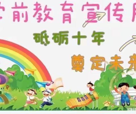 “砥砺十年 奠基未来” 神雾岭幼儿园学前教育宣传月活动