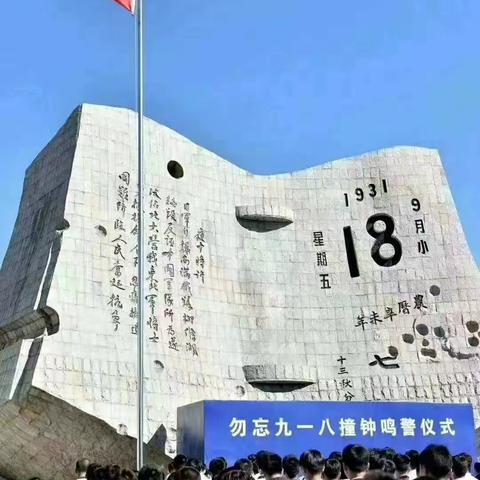 庞寨乡中学开展“9.18 勿忘国耻，吾辈自强”爱国教育活动