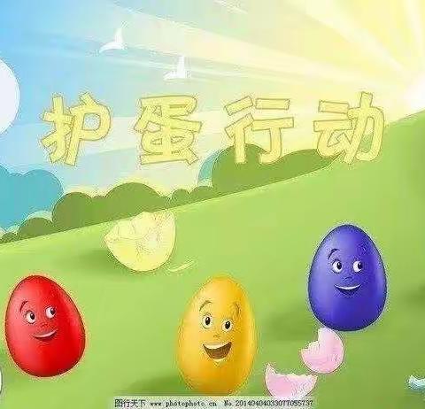 杨眉幼儿园大一班“护蛋活动”