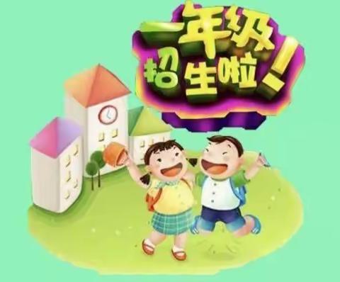 安溪县科名小学 2022年秋季招生通告