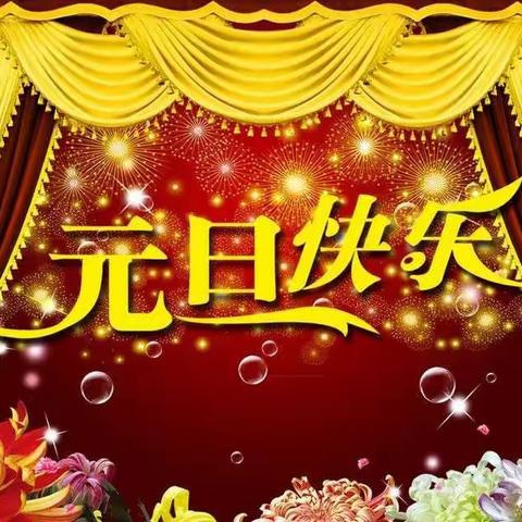 科名幼儿园“庆元旦，迎新年”活动