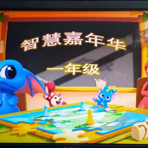 八场田小低年级无纸化测试“智慧嘉年华”乐考活动