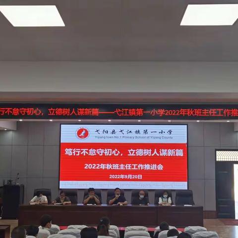 笃行不怠守初心，立德树人谋新篇——弋江镇第一小学2022年秋班主任工作推进会