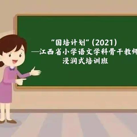 小语培训在路上，且学且思同成长  ～"国培计划"（2021）─江西省小学语文学科骨干教师浸润式培训班