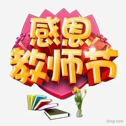 感念师恩，爱伴我行