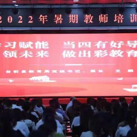 【台前县教育局】学习赋能，引领未来——台前县2022年暑期教师培训开班