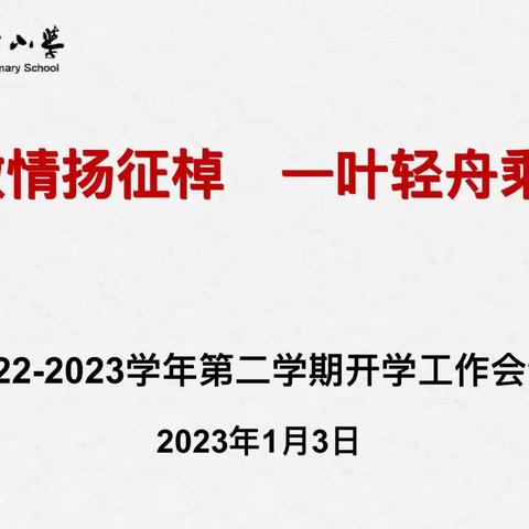 鼓荡激情扬征棹  一叶轻舟乘东风——淮安市淮阴小学2022-2023学年度第二学期开学工作纪实