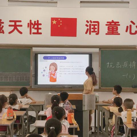 淮阴小学一1班家长进课堂“防控疫情，快乐暑假”