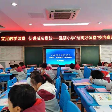 立足融学课堂，促进减负增效——淮阴小学“淮阴好课堂”校内赛课活动