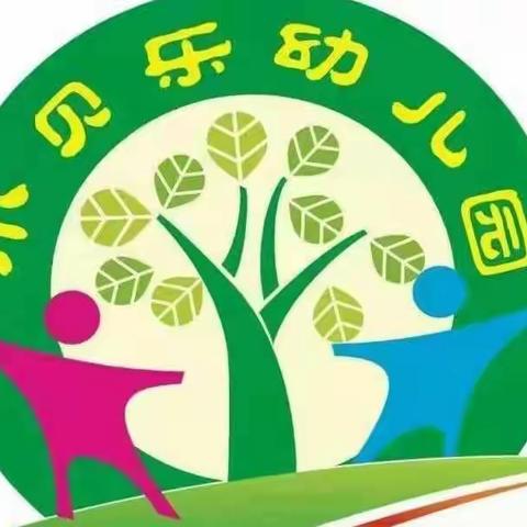 ✨“爱在幼儿心🌟童趣乐满园”小贝乐幼儿园·欢欢一班周美篇🍀🍀