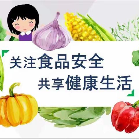 食品安全大于天，家园携手紧相连——库尔勒市四幼教育集团（八幼分园）开展食品安全活动