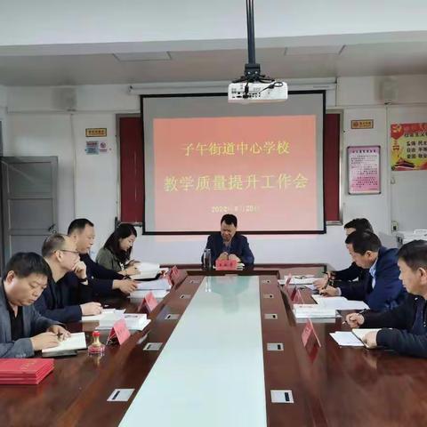 查摆问题 研究对策，整改落实 提升质量——子午街道中心学校教学质量提升工作会侧记