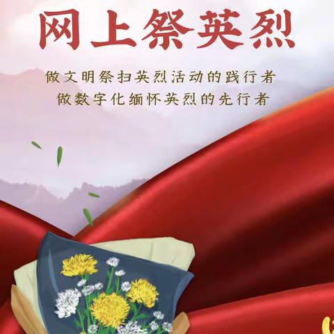 【子午街道中心学校】2022年清明节文明祭祀倡议书