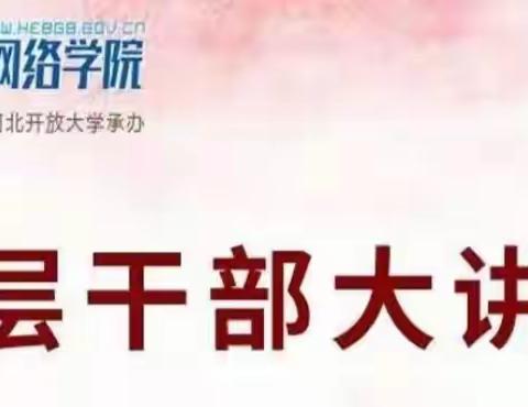 北戴河新区组织开展“基层干部大讲堂第五讲”线上学习活动