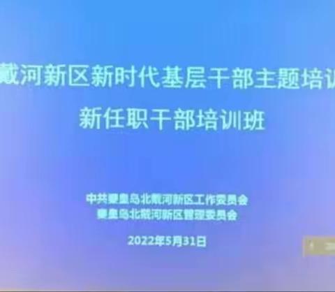 北戴河新区举办新时代基层干部暨新任职干部培训班