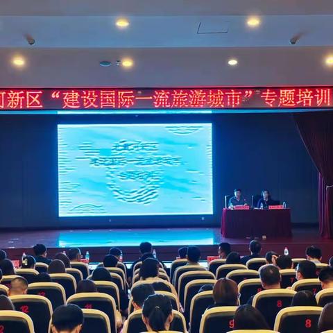 强队伍 激活力 促发展-北戴河新区党群工作部举办“建设国际一流旅游城市”专题培训班