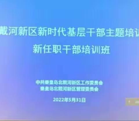 北戴河新区举办新时代基层干部暨新任职干部培训班