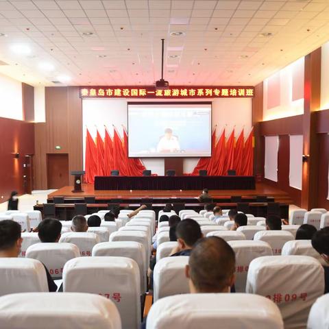 北戴河新区举办“全市建设国际一流旅游城市系列专题”培训班