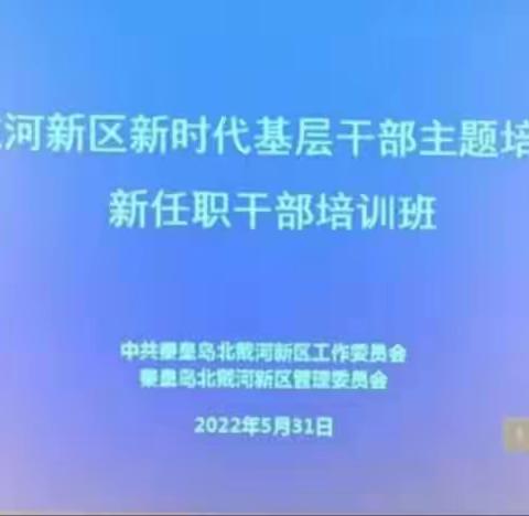 北戴河新区组织开展“新时代基层干部主题培训暨新任职干部”培训班
