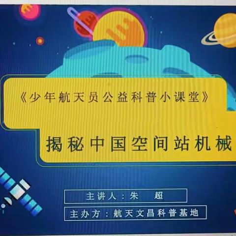 少年航天员公益科普小课堂，开启附小少年航空梦！