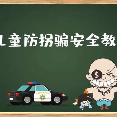 “防拐防骗，为爱护航”  ___ 亿童幼儿园防拐骗情景演练