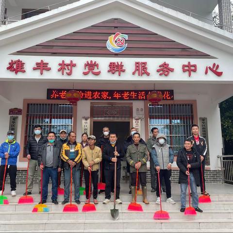 雄丰村人居环境整治月活动