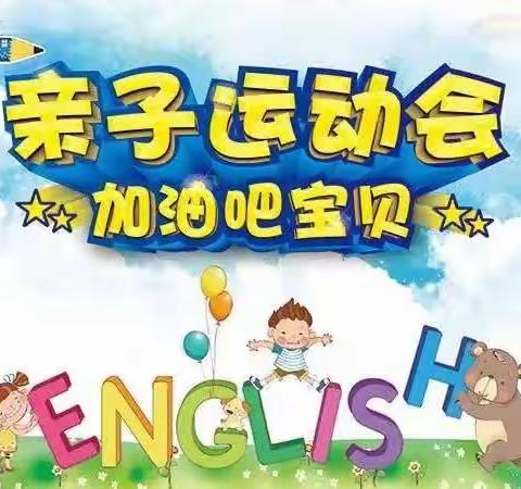 罗庄小学幼儿园“2023年庆六一亲子运动活动”邀请函