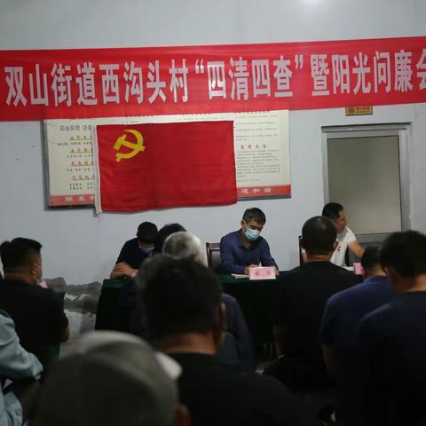 双山街道在西沟头村组织首场阳光问廉活动