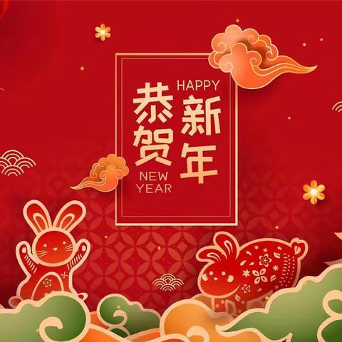 【中馆驿镇迎河集小学新年贺词】奋笔绘就新蓝图 凝心开启新征程