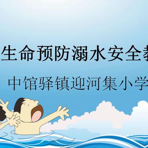 珍爱生命，预防溺水——迎河集小学防溺水安全教育