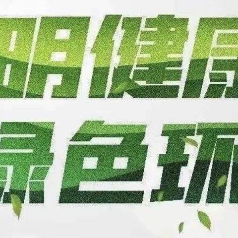 中馆驿镇迎河集小学“垃圾分类，绿色环保”教育活动总结