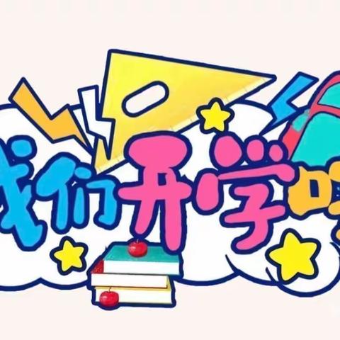 山河无恙娃归笼🏫不负阳光不负爱❤️——中馆驿镇迎河集小学开学周记