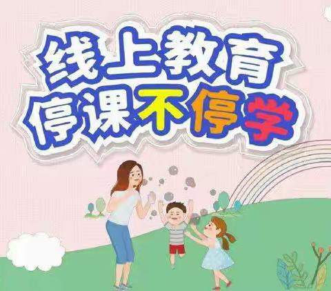 童心战疫 共待花开——迎河集小学线上主题班会