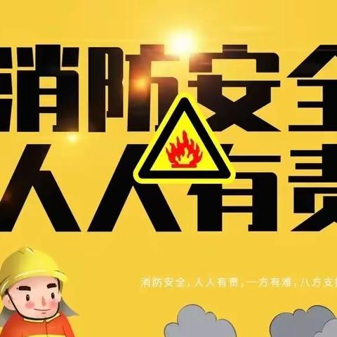 消防演练，安全“童”行----迎河集小学消防安全演练