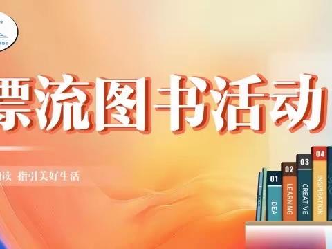 【烯烃一分公司】漂流图书  移动书屋