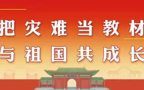 东城小学“把灾难当教材，与祖国共成长”主题教育